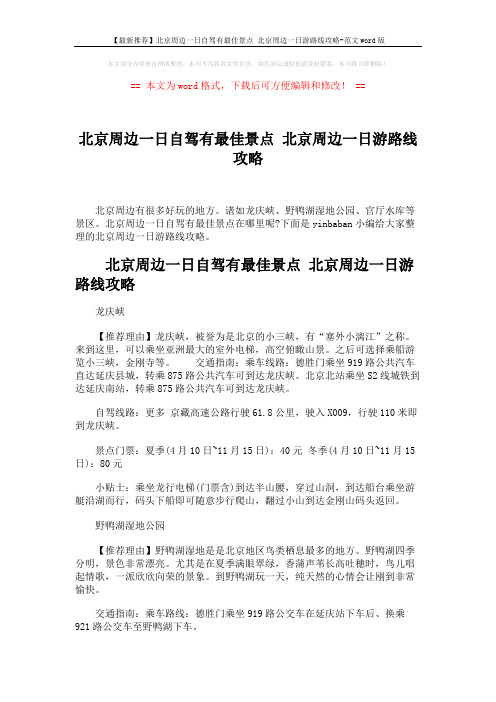 【最新推荐】北京周边一日自驾有最佳景点 北京周边一日游路线攻略-范文word版 (3页)