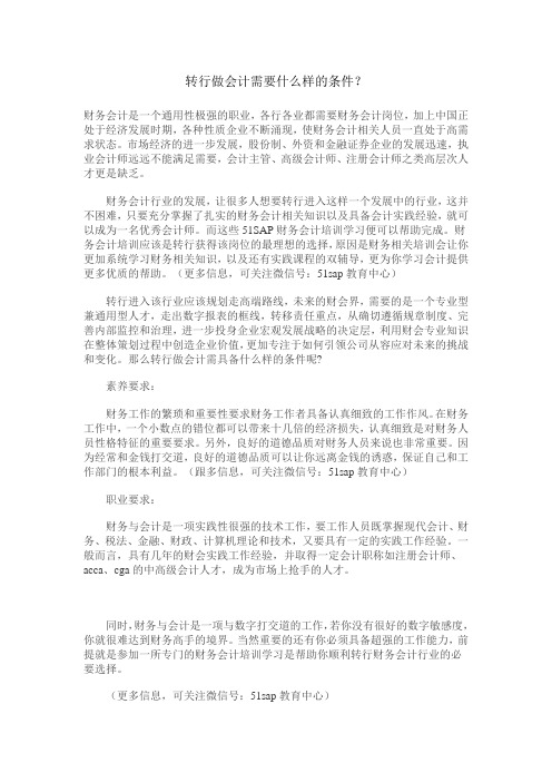 转行做会计需要什么样的条件