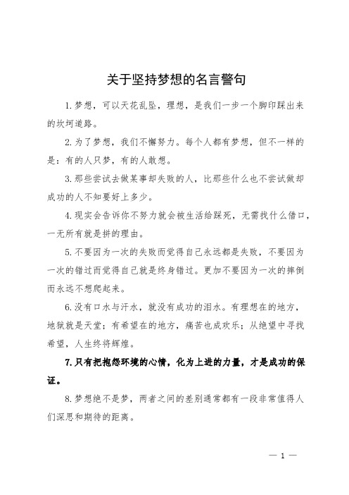 关于坚持梦想的名言警句