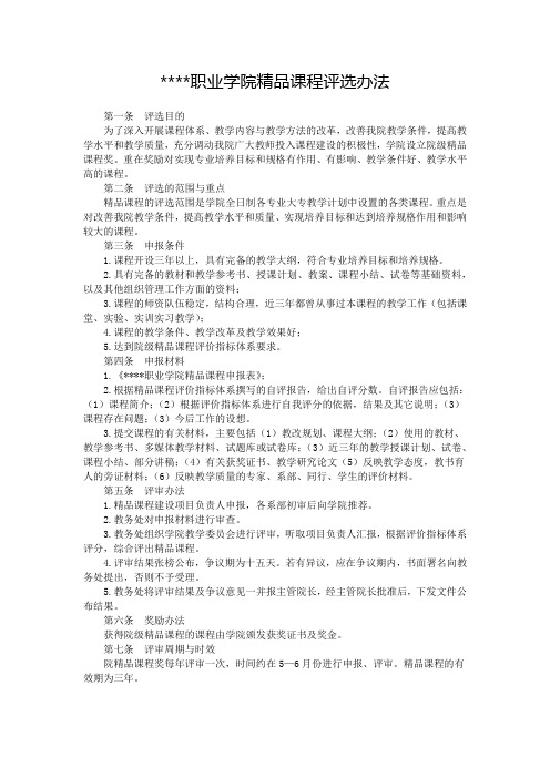 职业学院精品课程评选办法