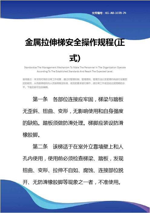 金属拉伸梯安全操作规程(正式)