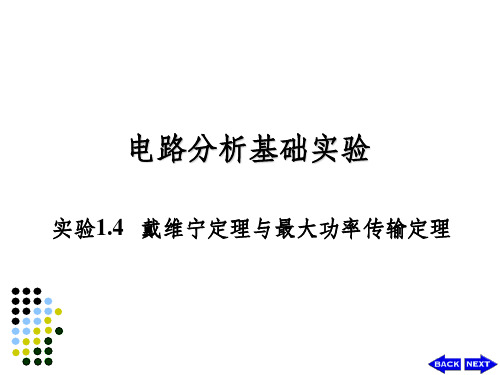 戴维宁定理与最大功率传输定理ppt课件