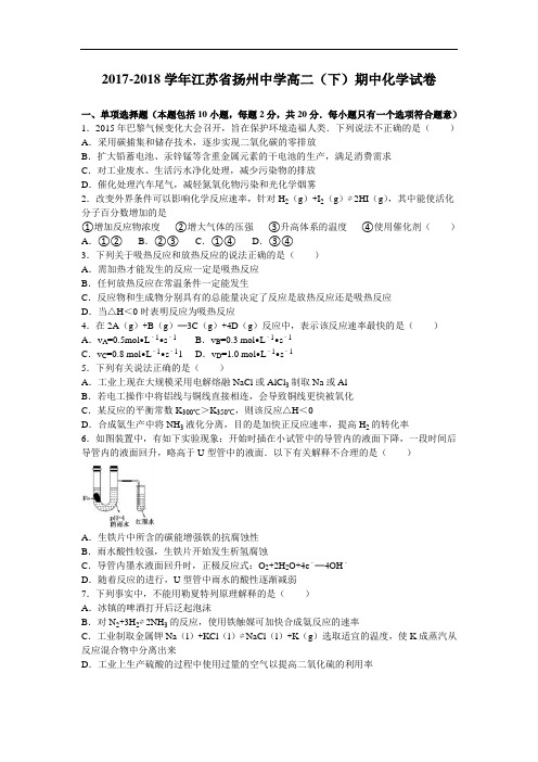 江苏省扬州中学2017-2018学年高二下学期期中化学试卷 Word版含解析
