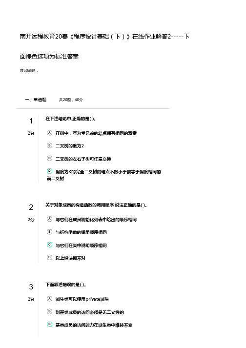 南开远程教育20春《程序设计基础(下)》在线作业解答2