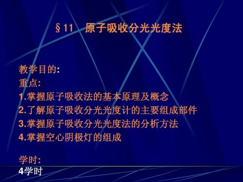 原子吸收分光光度法