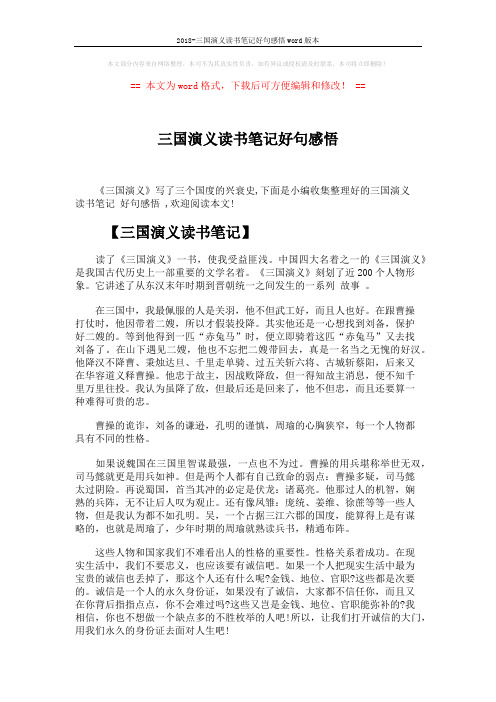 2018-三国演义读书笔记好句感悟word版本 (4页)