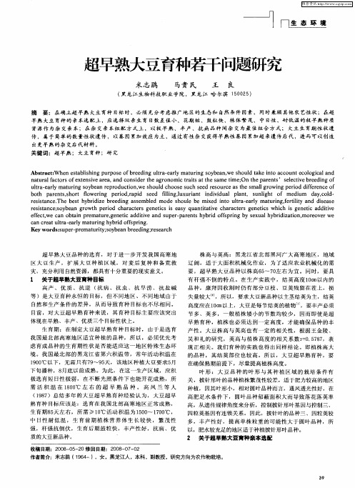超早熟大豆育种若干问题研究