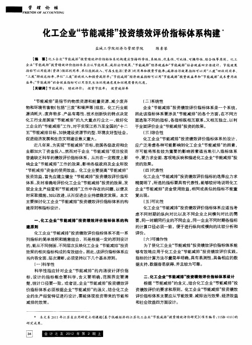 化工企业“节能减排”投资绩效评价指标体系构建