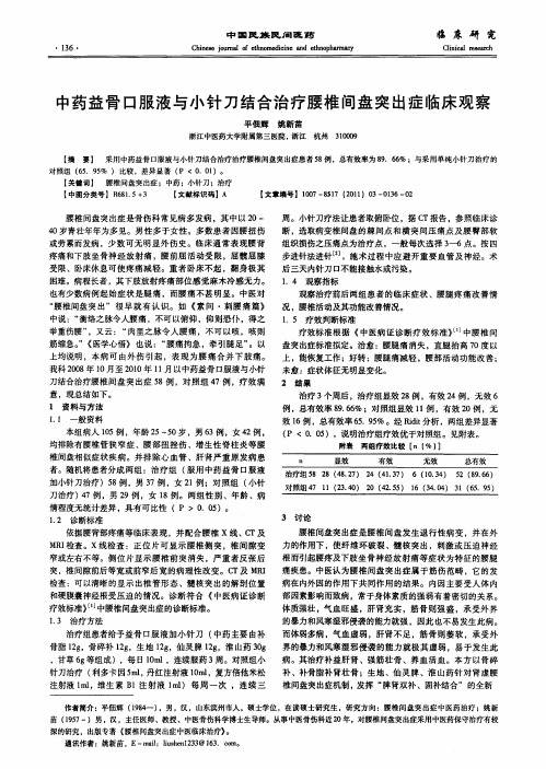 中药益骨口服液与小针刀结合治疗腰椎间盘突出症临床观察