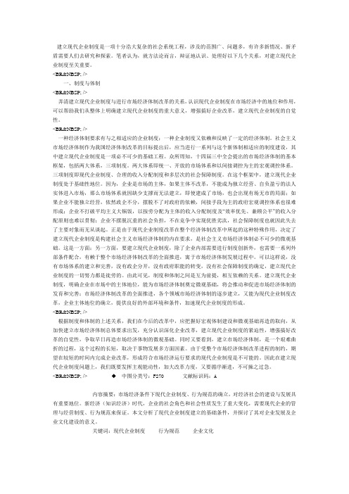建立现代企业制度是一项十分浩大复杂的社会系统工程