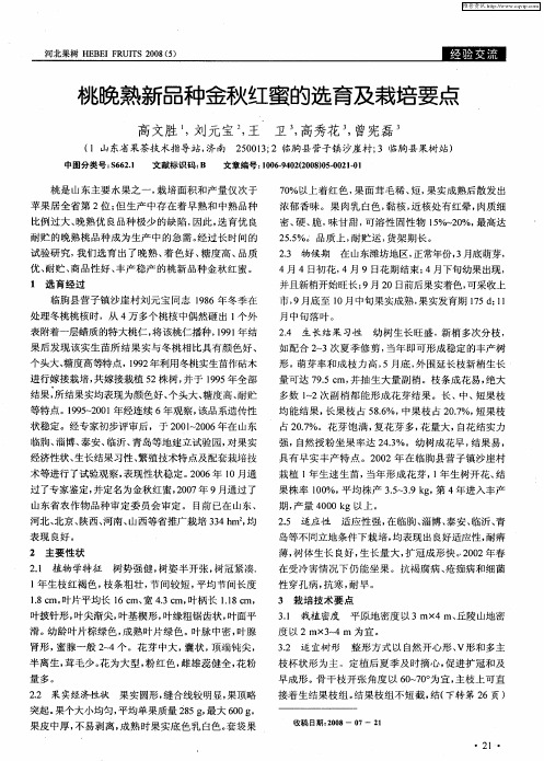 桃晚熟新品种金秋红蜜的选育及栽培要点