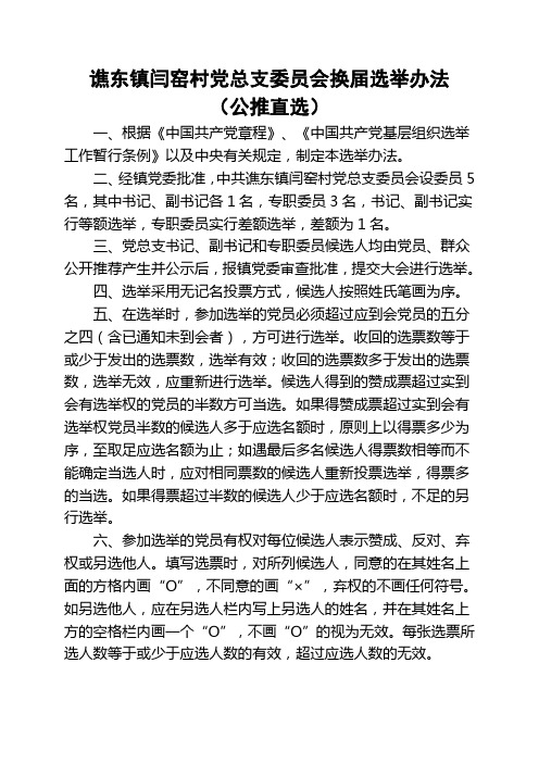 谯东镇闫窑村党总支委员会换届选举办法
