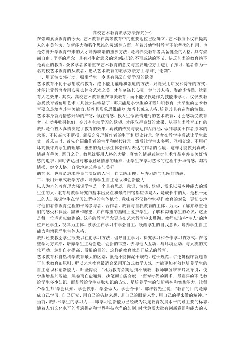 高校艺术教育教学方法探究(一)