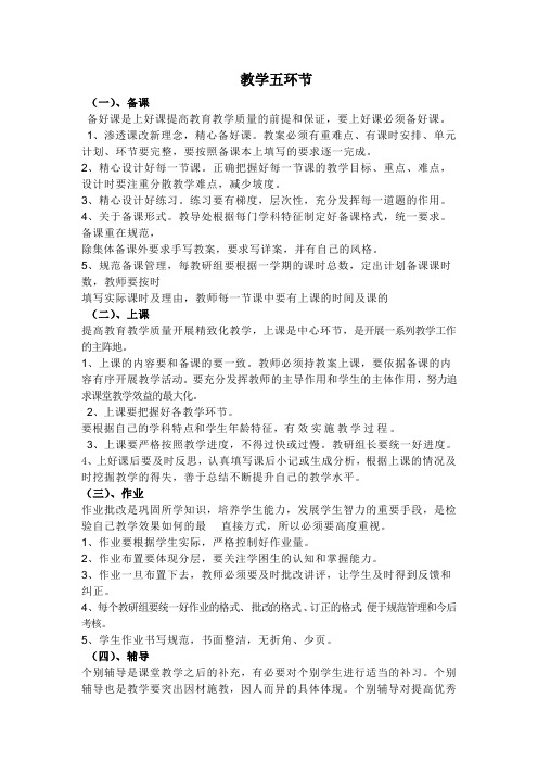 教学五环节