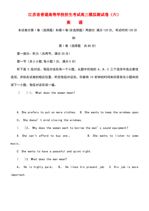 江苏省普通高等学校高三英语招生考试模拟测试试题(六)