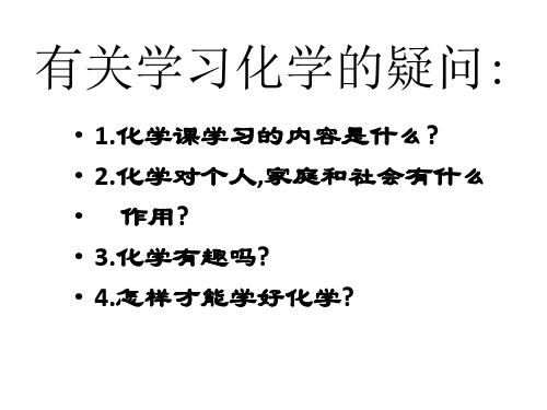 1.1身边的化学