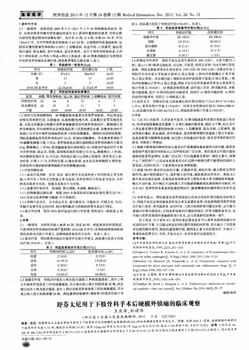 舒芬太尼用于下肢骨科手术后硬膜外镇痛的临床观察