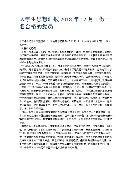 大学生思想汇报2018年12月：做一名合格的党员
