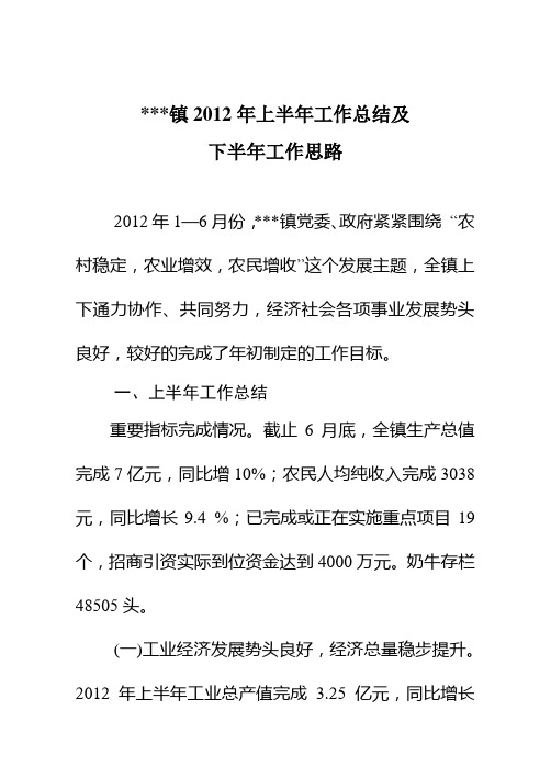 镇2012年上半年工作总结及下半年工作思路