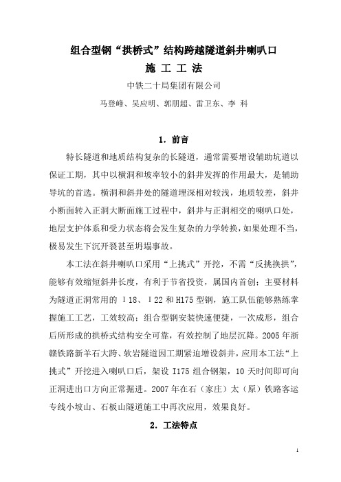 (最新)组合钢拱桥式结构跨越大断面斜井喇叭口施工工法