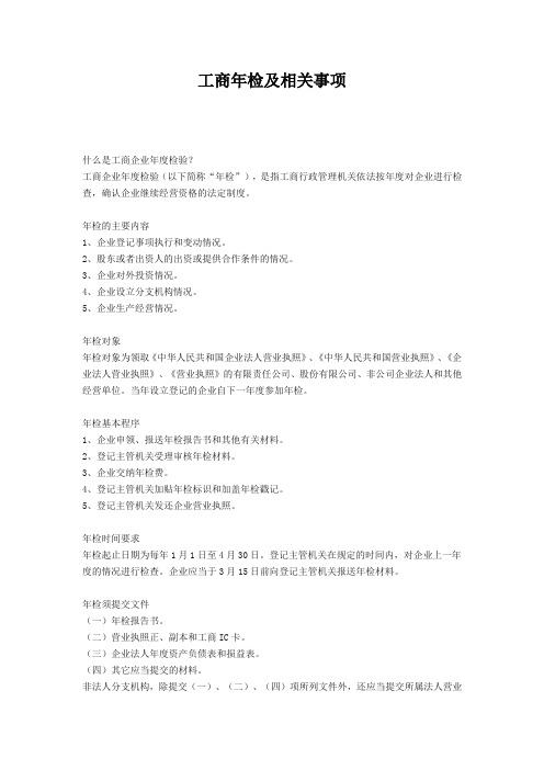 工商年检及相关事项