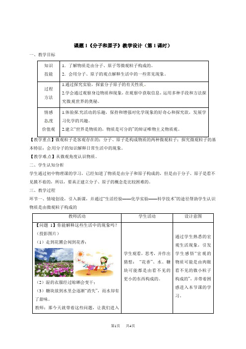 【初三九年级上册化学】3.1分子和原子第一课时(教案2.人教版)