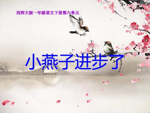 西师版小学一年级语文下册第23课《小燕子进步了PPT-课件》