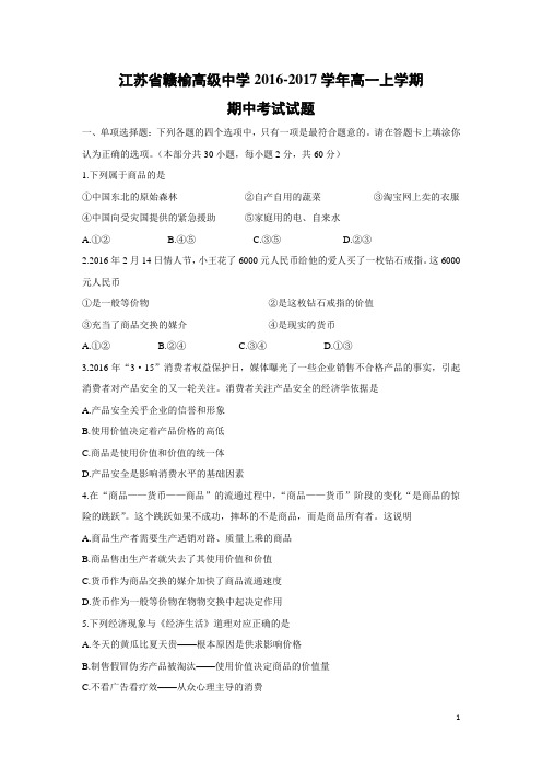 政治-江苏省赣榆高级中学2016-2017学年高一上学期期中考试试题