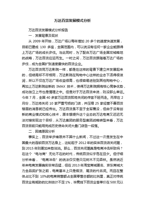 万达百货发展模式分析