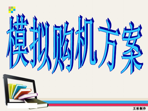 模拟购机方案 ppt课件