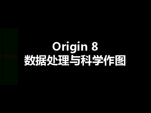 Origin8.0简明介绍