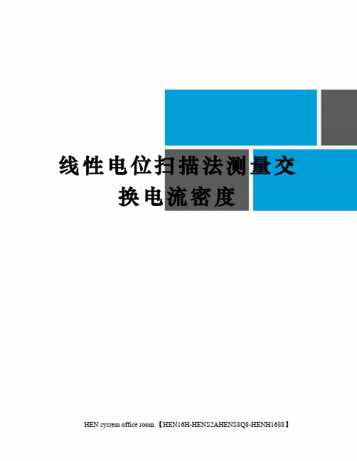 线性电位扫描法测量交换电流密度完整版