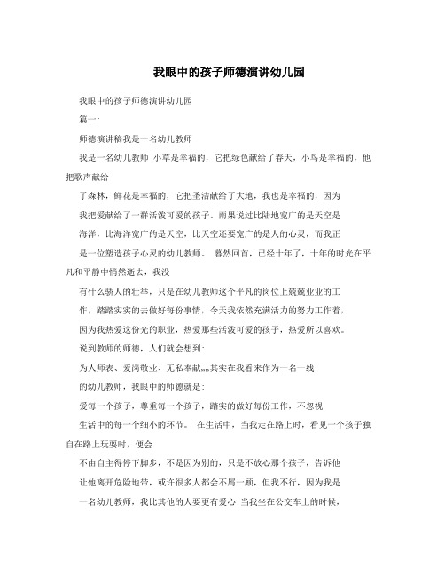 我眼中的孩子师德演讲幼儿园