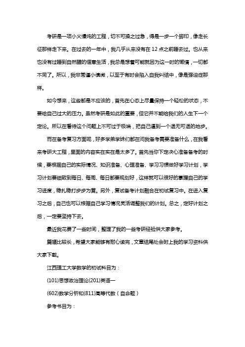 新版江西理工大学数学考研经验考研真题考研参考书