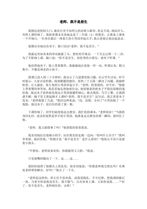老师,我不是差生