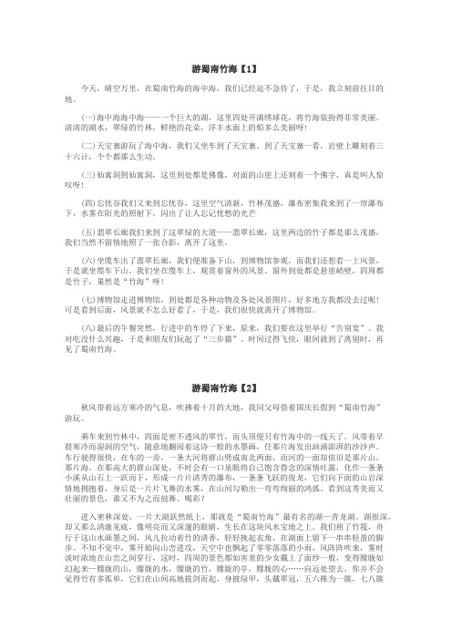 游蜀南竹海作文
