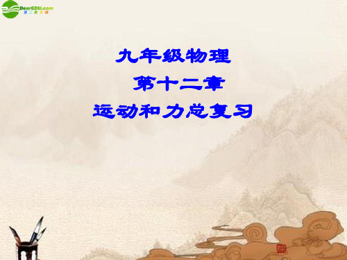 九年级物理 运动和力总复习课件 人教新课标版