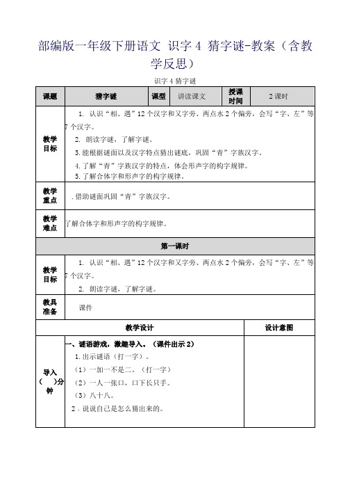 部编版一年级下册语文 识字4 猜字谜-教案(含教学反思)