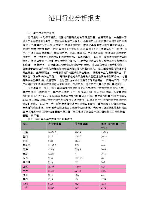 港口行业分析报告(案例) ()