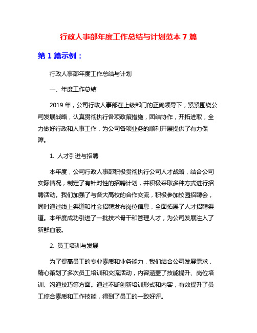 行政人事部年度工作总结与计划范本7篇