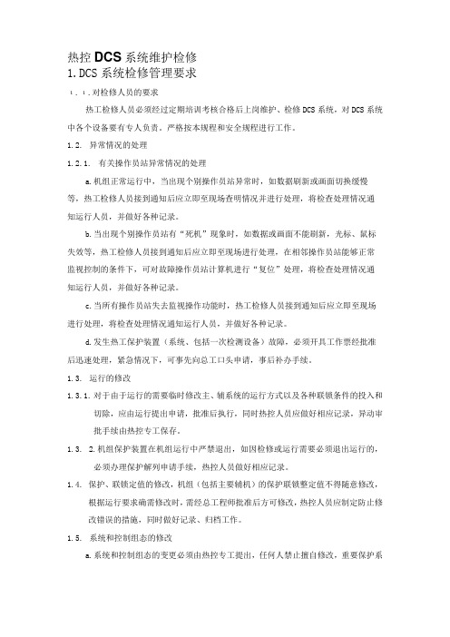 热控DCS系统维护检修