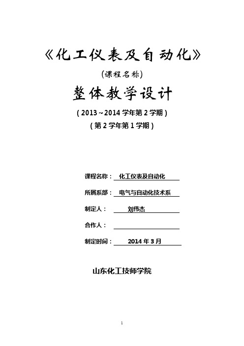 刘--化工仪表及自动化课程整体教学设计及项目单元设计