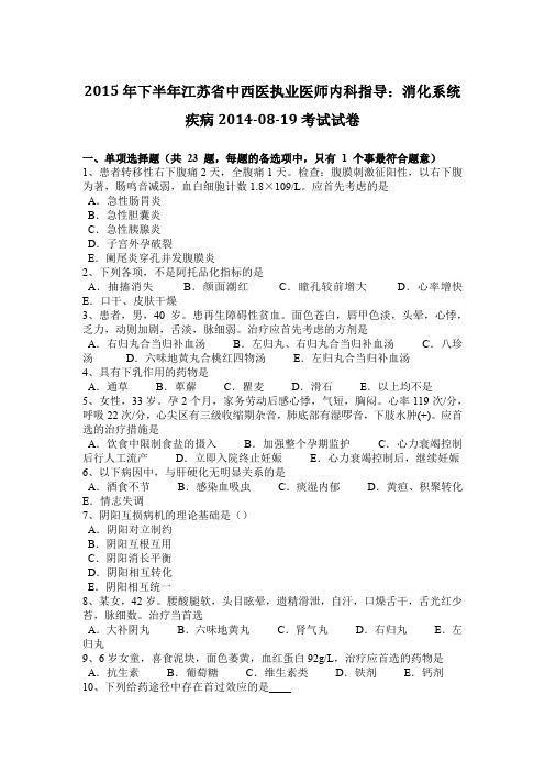 2015年下半年江苏省中西医执业医师内科指导：消化系统疾病2014-08-19考试试卷