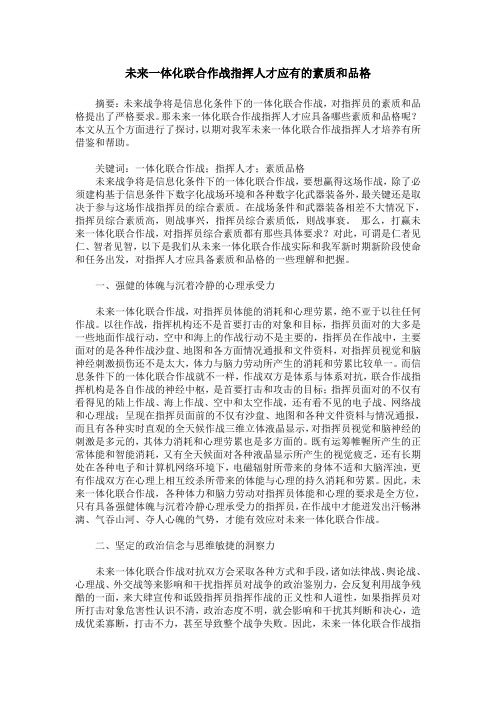 未来一体化联合作战指挥人才应有的素质和品格