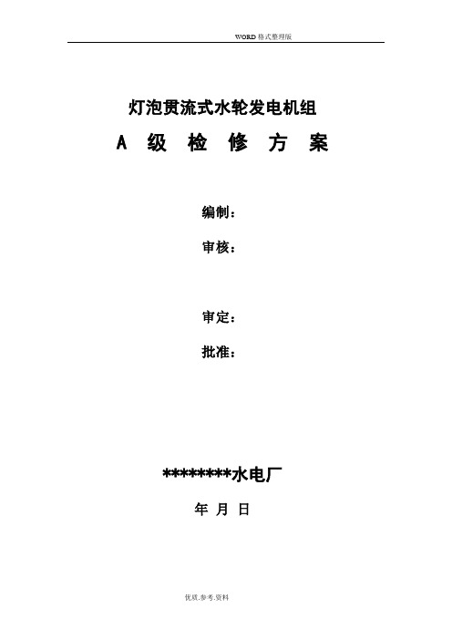 灯泡贯流式水轮发电机组A级检修方案报告