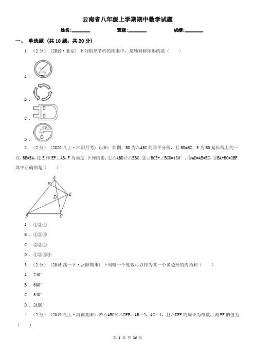 云南省八年级上学期期中数学试题