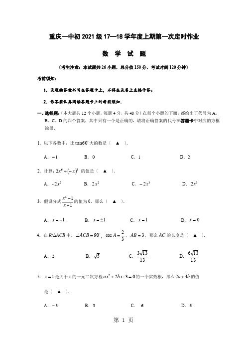 重庆一中初级1718学年度上期第一次定时作业(无答案)