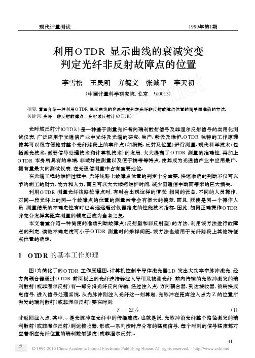 利用OTDR显示曲线的衰减突变判定光纤非反射故障点的位置
