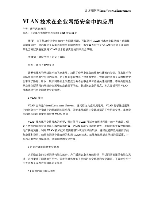 VLAN技术在企业网络安全中的应用