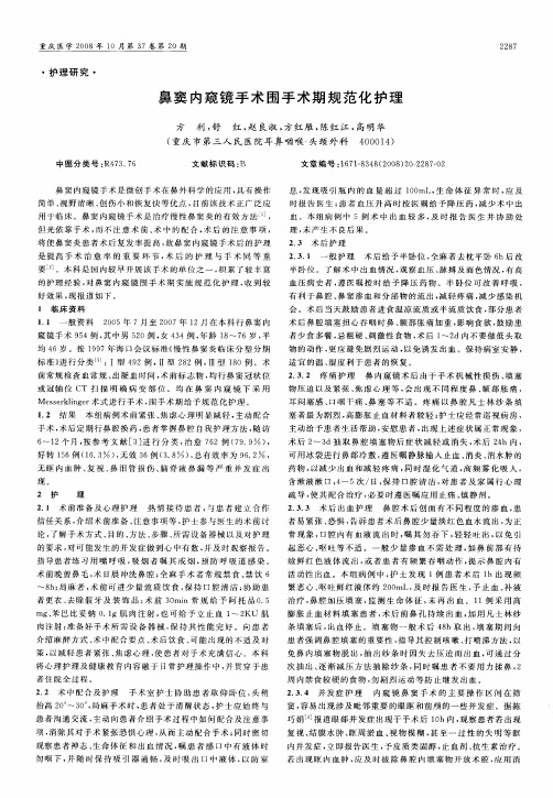 鼻窦内窥镜手术围手术期规范化护理